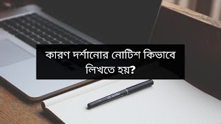 How to make showcause letter with Bangladesh labour Law কারন দর্শানো নোটিশ 2021 [upl. by Honoria582]