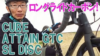 キューブ試乗ロングライド向けカーボンATTAIN GTC SL DISC [upl. by Eralcyram697]