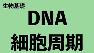 【基礎用語の確認】DNAの構造と細胞周期〔現役塾講師解説、生物基礎、生物〕 [upl. by Lissa]