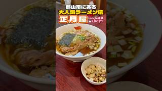 郡山の大人気ラーメン正月屋【福島グルメ】 [upl. by Ahsinar]