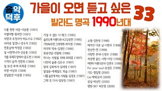 ★실시간 가사★ 가을이 오면 듣고 싶은 발라드 명곡 모음 33 1990년대 ※ 플레이리스트는 더보기나 고정댓글을 클릭해 주세요 MusicTheCuCu [upl. by Assirim]