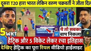 IND vs SA VARUN 5 Wickets देखिए VARUN CHAKRVATRAY ने 5 विकेट लेकर रचा इतिहास पुरा विडियो [upl. by Hamid763]