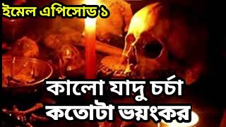 কালো জাদুক চর্চা কতটা ভয়ংকর । black magic Email episodeNew Bhoot Fm ভূত স্টোরী।bhootvideo [upl. by Jehiel953]