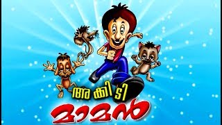 അക്കിടിമാമൻ  Malayalam Animation Cartoon  Malayalam Cartoon For Children [upl. by Eah]