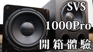 SVS SB1000PRO 超低音喇叭 開箱 [upl. by Yesnek750]