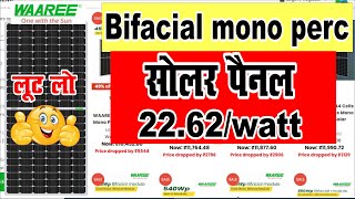 इतना सस्ता सोलर पैनल लूट लो  Waaree solar panel only 22 rsWatt  waaree mono solar panel [upl. by Arebma]