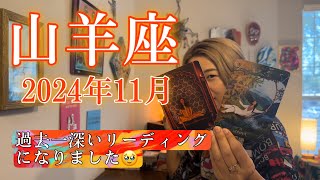 【山羊座】2024年11月の運勢 過去一深いリーディングになりました🥹山羊座さん、本当に今までよく頑張ってきたね。 [upl. by Lillian]