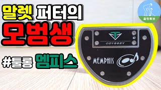 퍼터추천 오디세이 툴롱 멤피스 말렛퍼터 리뷰 Odyssey Toulon memphis mallet putter review [upl. by Loella]