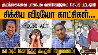 கூகுளால் சிக்கிய குற்றவாளி  POCSO ACT  Crime  PTD [upl. by Erodisi559]