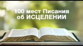 100 мест Писания об ИСЦЕЛЕНИИ [upl. by Malo]