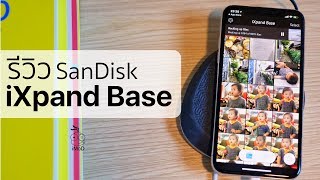 รีวิว SanDisk iXpand Base ชาร์จและสำรองข้อมูล iPhone ในตัวเดียวกัน [upl. by Aileen]