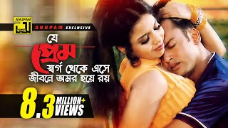 Je Prem Shorgo Theke  যে প্রেম স্বর্গ থেকে এসে  HD  Riaz amp Ravina  Praner Cheye Priyo  Anupam [upl. by Sewoll]