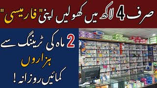 How to start Pharmacy Business in Pakistan  Pharmacy  Business Idea [upl. by Nonac]