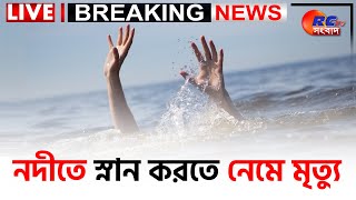 🛑 LIVE NEWS  নদীতে স্নান করতে নেমে মৃত্যু  Rctv Sangbad [upl. by Bausch]