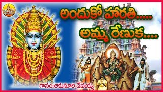 Harathi Amma Renuka  New Renuka Yellamma Songs  Yellamma Talli song  Telangana Devotional songs [upl. by Nitz]