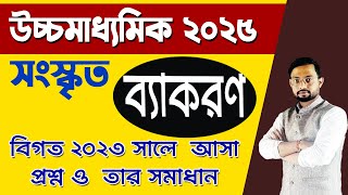 class 12 Sanskrit grammar previous year question solve 2023  বিগত বছরের সংস্কৃত ব্যাকরণ 2023 [upl. by Adnilram]