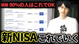 【初心者はこれでOK】僕の新NISA戦略はこうします！『どこで始める？』『毎月いくら投資する？』『何を買えばいい？』など投資商品・買付額・買付日・買付方法全て事細かに全て話します。 [upl. by Norita]