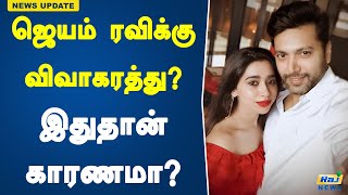 ஜெயம் ரவிக்கு விவாகரத்து இதுதான் காரணமா  Jayam Ravi  Divorce  Raj News Tamil [upl. by Maure]