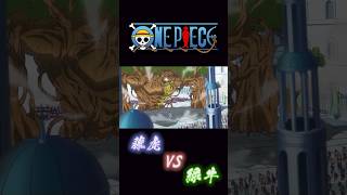 ONE PIECE “藤虎VS緑牛” onepiece 緑牛 藤虎 [upl. by Heti]