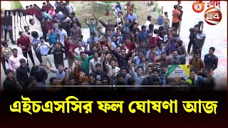 এইচএসসির ফল ঘোষণা আজ  HSC Exam  HSC 2023  HSC Result  Education  Channel 24 [upl. by Raama244]