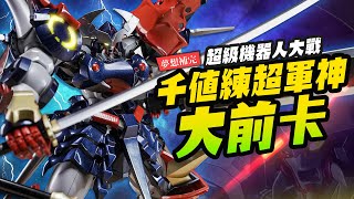 【夢想補完】46CM超巨斬艦刀～千値練RIOBOT超軍神大前卡！｜MrJoe Hobbytv [upl. by Bashemeth]