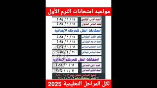 مواعيد امتحانات الفصل الدراسي الاول لكل المراحل التعليمية ابتدائي وإعدادي وثانوي 2025 [upl. by Aube]