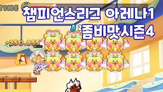 쿠키런 오븐브레이크 챔피언스리그 아레나1 451억 좀비맛 시즌4 cookie run ovenbreak champions league arena1 [upl. by Asiuol]