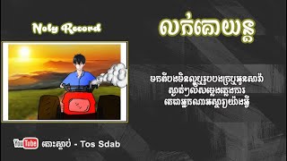 លក់គោយន្ត  Noly Record Louk Ko Yun  Lok Ko Yun  Luk Ko Yun  Lyrics Video [upl. by Aikemet]