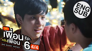 Eng Sub แค่เพื่อนครับเพื่อน BAD BUDDY SERIES  EP6 44 [upl. by Yates]