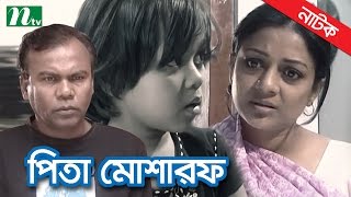 Bangla Natok  Pita Mosharaf পিতা মোশারফ I Fazlur Rahman Babu Sweety by Golam Mostafa Shimul [upl. by Michaeline214]