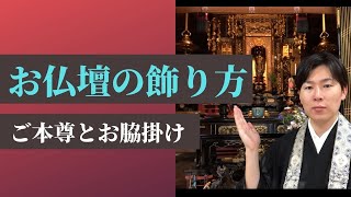 【お仏壇の飾り方を解説します】ご本尊とお脇掛け（浄土真宗本願寺派） [upl. by Parry400]