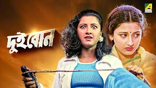 Dui Bon  দুই বোন  Full Movie  Rachana Banerjee  Siddhanta Mahapatra [upl. by Nywra]