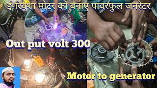 ई रिक्शा मोटर को बनाए पावरफुल जनरेटर e rickshaw motor to 300 volt generator [upl. by Fish15]