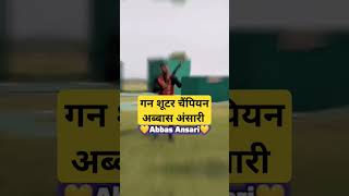 गन शूटर चैंपियन अब्बास अंसारी viral abbasansari views shortfeed short new like [upl. by Cyb]