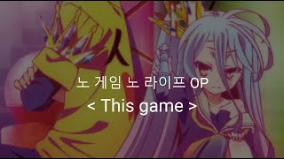 노 게임 노 라이프ノーゲーム・ノーライフ OP Full This game  스즈키 코노미 [upl. by Alikahs]