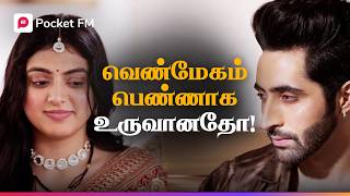 தங்கையின் தோழி ஏன் மணமகளாக மாறினாள்  Dear Devil  Tamil Drama  Pocket FM [upl. by Seow]