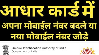 How to Register or Change Mobile Number in Aadhar Card  Change Registered Mobile No in Aadhar [upl. by Ally]