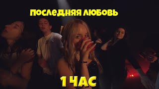 АКА ШГШ  Последняя любовь  COVER 1 ЧАС [upl. by Cloutman]