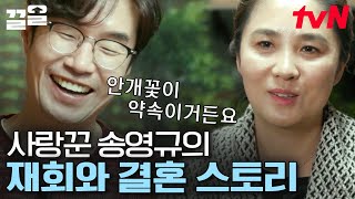 눈물 없이는 들을 수 없는 송영규의 러브 스토리💕 13개월 만에 극장에서 재회한 두 사람  신박한정리 [upl. by Cartie]