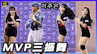 幸福阿德 李珠珢이주은陪跳三振舞 4K 富邦悍將 Kia Tigers Lee Jueun 李珠恩 李珠垠 TAIPEI DOME [upl. by Buote]