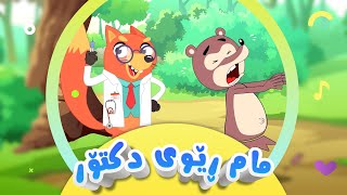 گۆرانیی مام ڕێوی دکتۆر بۆ منداڵان  کەناڵی ئافەرین  afarin kids [upl. by Judy]