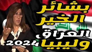 ليلي عبد اللطيف تزف بشائر الخير ل العراق و ليبيا توقعات 2024 [upl. by Susumu]