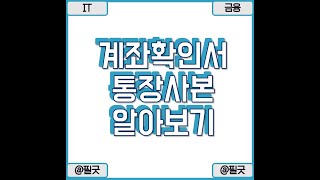 계좌확인서 통장사본 간단하게 모바일 확인방법 알아보기  httpsblognavercomdbsehdnjs1105223407009555 [upl. by Clarance]