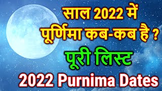 Purnima 2022 Date  2022 में पूर्णिमा कब कब है  2022 Purnima Dates Kab Hai  Purnima Vrat 2022 List [upl. by Abel]