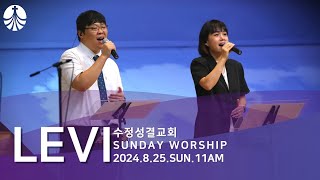 LEVITES WORSHIP  온 땅과 만민들아 나 무엇과도 주님을  인도  서지원 [upl. by Jonina]