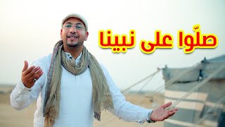 صلوا على نبينا  مراد شريف  طيور الجنة [upl. by Leanatan]