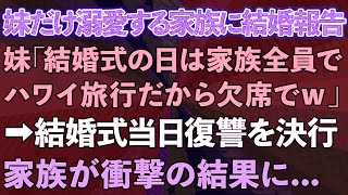 【スカッとする話】妹だけ溺愛する家族に結婚報告。妹「結婚式の日は家族全員でハワイ旅行だから欠席でw」私「わかりました」→帰国した家族が顔面蒼白に [upl. by Roosnam817]