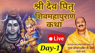 Live🔴Day1 श्री देव पितृ शिवमहापुराण कथा  pandit pradeep mishra shivmahapuran katha Rajasthan [upl. by Robbert]