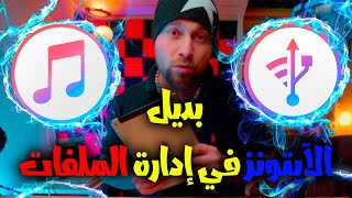 imazing شرح برنامج  اقوى برنامج في ادارة الملفات الايفون 🔥🚀✅ [upl. by Inele]