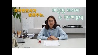 미국법을 검색하려면 어떻게 해야하나요 법률 리서치 amp 판례 검색까지 feat Westlaw LexisNexis [upl. by Nomolos]